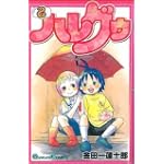 ハレグゥ (2) (ガンガンコミックス (0540))