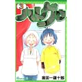 ハレグゥ (3) (ガンガンコミックス (0585)) (0 クリップ)