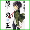 隠の王 (Gファンタジーコミックス) (1 クリップ)