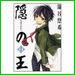 隠の王 (Gファンタジーコミックス) 1～12 巻
