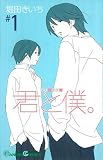 君と僕。 1 (1)