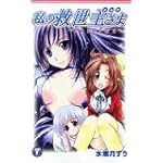 私の救世主さま 7 (ガンガンファンタジーコミックス)