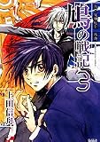 真・女神転生外典鳩の戦記 3 (3)
