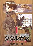 ククルカン~史上最大の作戦~(1)