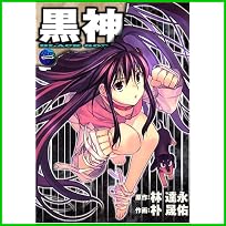 黒神  (ヤングガンガンコミックス) 1～13 巻