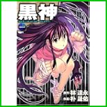 黒神  (ヤングガンガンコミックス) 1～13 巻