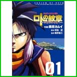 ロトの紋章~紋章を継ぐ者たちへ  (ヤングガンガンコミックス) 1～9 巻