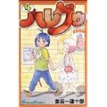 ハレグゥ (4) (ガンガンコミックス) (0 クリップ)