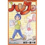 ハレグゥ (4) (ガンガンコミックス)