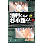 清村くんと杉小路くんよ (2) (ガンガンコミックス)