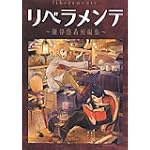 リベラメンテ―鎌谷悠希短編集 (Gファンタジーコミックス)