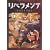リベラメンテ―鎌谷悠希短編集 (Gファンタジーコミックス)