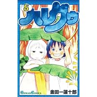 ハレグゥ(5) (ガンガンコミックス)