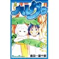 ハレグゥ(5) (ガンガンコミックス) (0 クリップ)