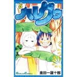 ハレグゥ(5) (ガンガンコミックス)