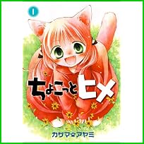 ちょこっとヒメ (ガンガンWINGコミックス) 1～7 巻