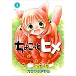 ちょこっとヒメ 1 (ガンガンWINGコミックス)