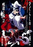 ひぐらしのなく頃に 暇潰し編 2 (2)