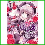 盗んでリ・リ・ス (ガンガンコミックス) 1～3 巻