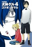 少年探偵 犬神ゲル
