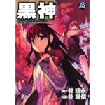 黒神 5巻 (ヤングガンガンコミックス)