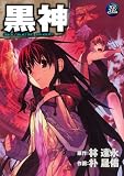 黒神 5巻 (5)
