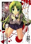 ひぐらしのなく頃に解 目明し編 1 (1)