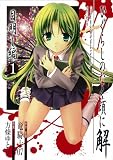ひぐらしのなく頃に解 目明し編 1 (1)