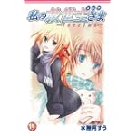 私の救世主さま 11 (ガンガンファンタジーコミックス)