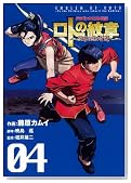 ドラゴンクエスト列伝ロトの紋章~紋章を継ぐ者たちへ(4)