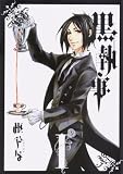 黒執事 1 (1)