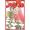 ハレグゥ 6 (ガンガンコミックス) (0 クリップ)