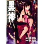 黒神 6巻 (ヤングガンガンコミックス)