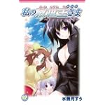私の救世主さま 12 (ガンガンファンタジーコミックス)