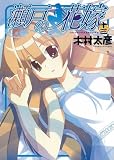 瀬戸の花嫁 13 (13) (ガンガンWINGコミックス)