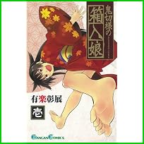 鬼切様の箱入娘 (ガンガンコミックス) 1～3 巻