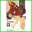 鬼切様の箱入娘 (ガンガンコミックス) (0 クリップ)