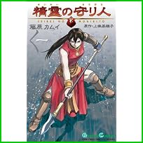 精霊の守り人 (ガンガンコミックス) 全 3 巻
