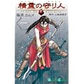 精霊の守り人 1巻 (ガンガンコミックス) (1 クリップ)