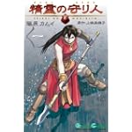 精霊の守り人 1巻 (ガンガンコミックス)