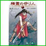 精霊の守り人 (ガンガンコミックス) 1～3 巻