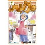 ハレグゥ 7 (ガンガンコミックス)