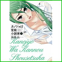 カノジョは官能小説家 (ヤングガンガンコミックス) 1～4 巻