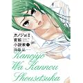 カノジョは官能小説家 1 (1) (ヤングガンガンコミックス) (0 クリップ) カノジョは官能小説家 1 (1) (ヤングガンガンコミックス) (0 クリップ)