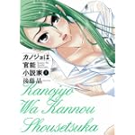 カノジョは官能小説家 1 (1) (ヤングガンガンコミックス)
