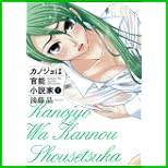 カノジョは官能小説家 (ヤングガンガンコミックス) 1～4 巻