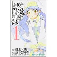 とある魔術の禁書目録(インデックス) 1 (ガンガンコミックス)