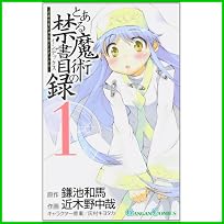 とある魔術の禁書目録(インデックス) (ガンガンコミックス) 1～5 巻
