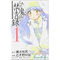 とある魔術の禁書目録(インデックス) 1 (ガンガンコミックス) (0 クリップ)