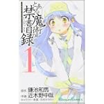 とある魔術の禁書目録(インデックス) 1 (ガンガンコミックス)